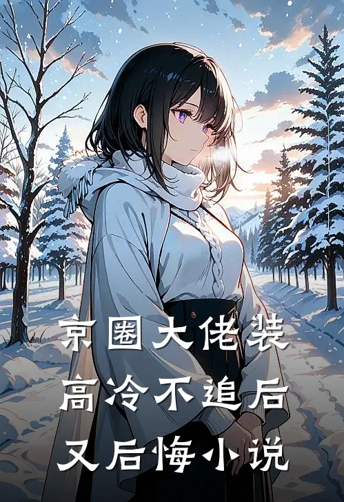 京圈大佬装高冷不追后又后悔小说