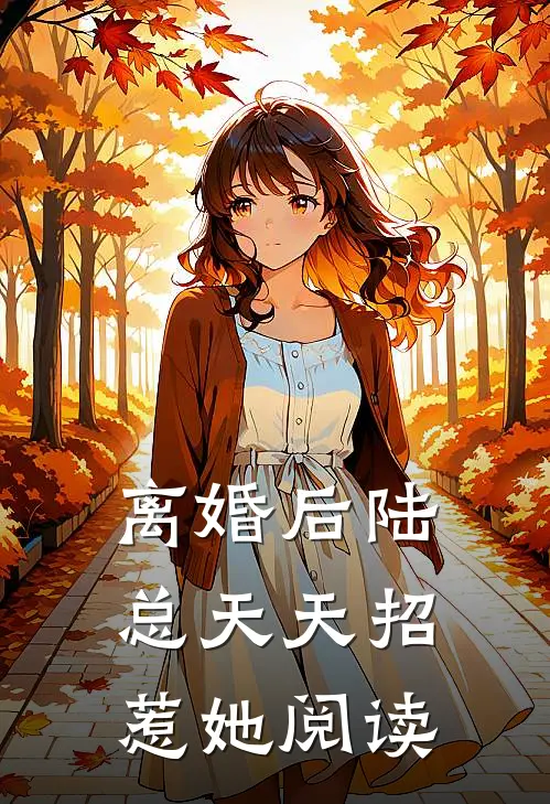 离婚后陆总天天招惹她阅读