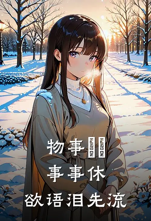 物事⼈⾮事事休,欲语泪先流