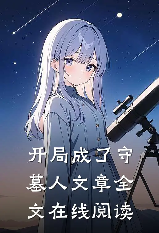 开局成了守墓人文章全文在线阅读