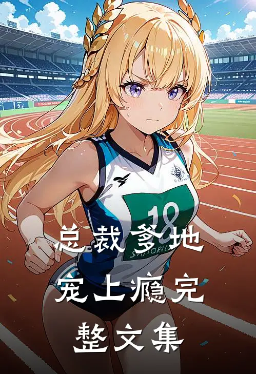 总裁爹地宠上瘾完整文集