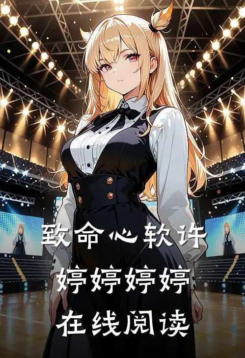 致命心软许婷婷婷婷在线阅读