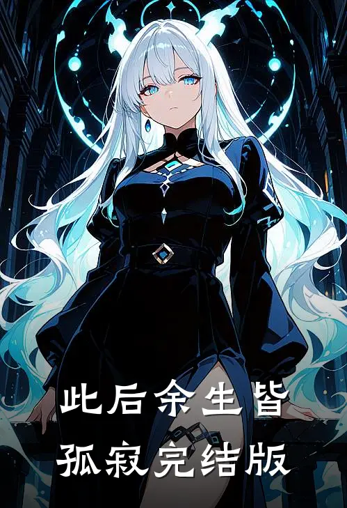 此后余生皆孤寂完结版