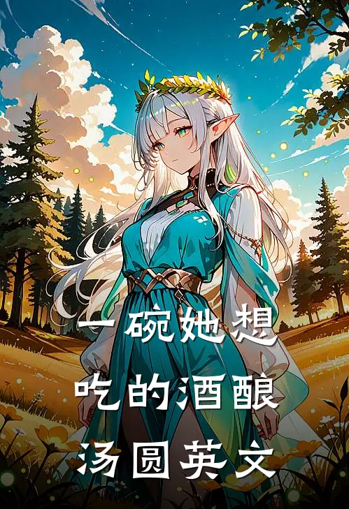 一碗她想吃的酒酿汤圆英文