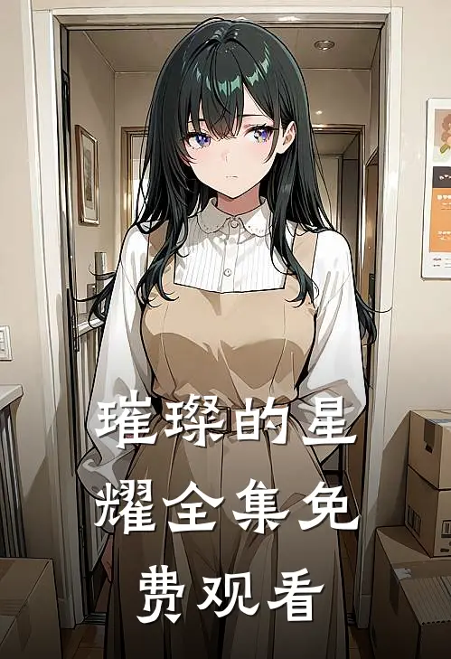 璀璨的星耀 全集免费观看