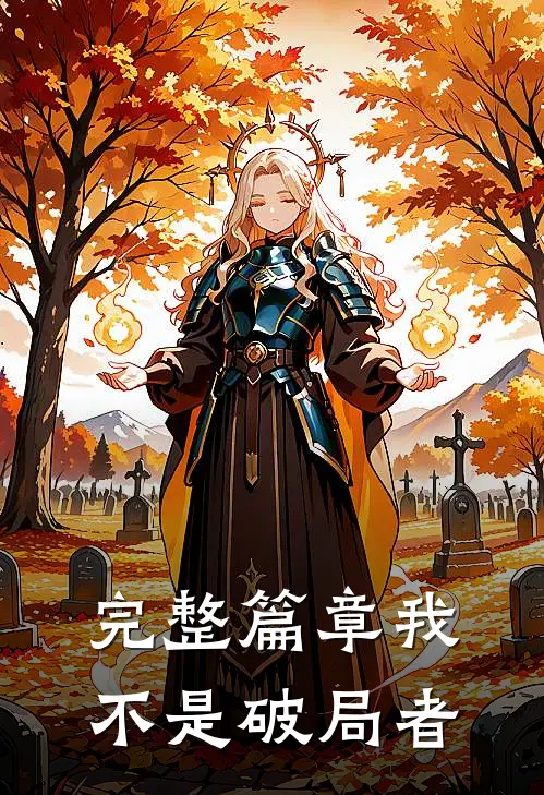 完整篇章我不是破局者