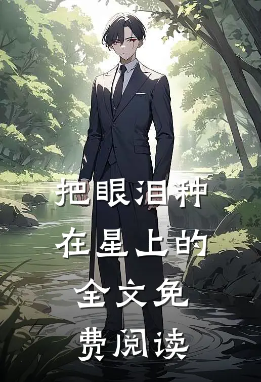 把眼泪种在星上的全文免费阅读