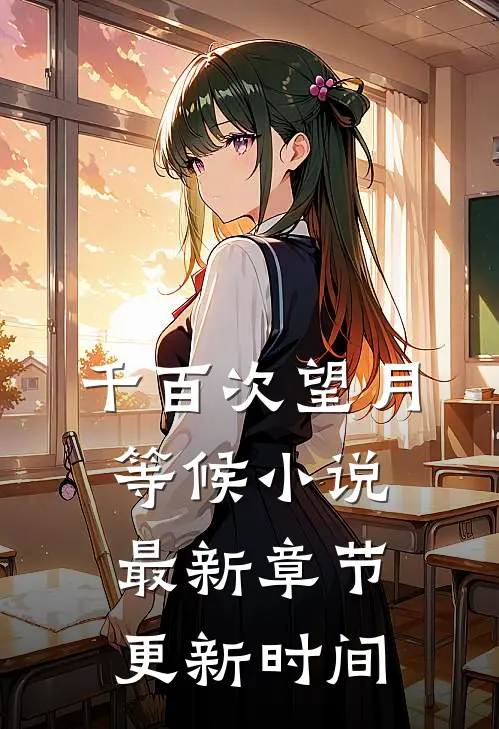 千百次望月等候小说最新章节更新时间