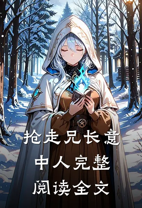 抢走兄长意中人完整阅读全文