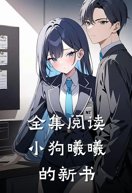 全集阅读小狗曦曦的新书