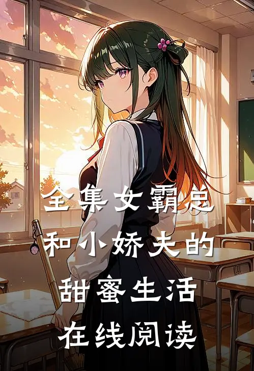 全集女霸总和小娇夫的甜蜜生活在线阅读