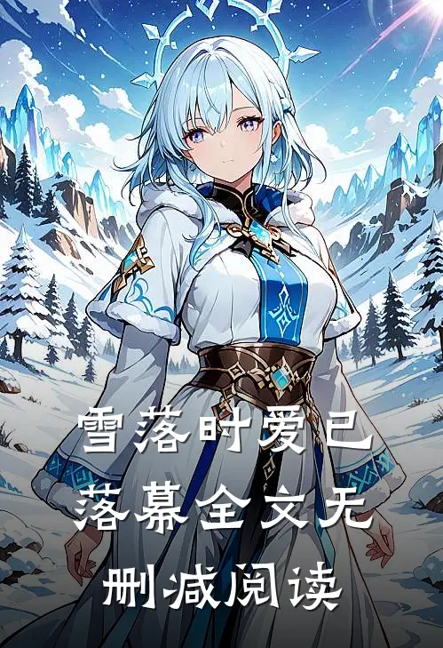 雪落时爱已落幕全文无删减阅读