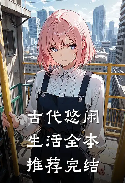 古代悠闲生活全本推荐完结