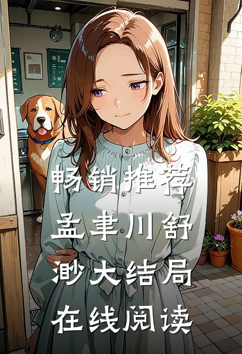 畅销推荐孟聿川舒渺大结局在线阅读