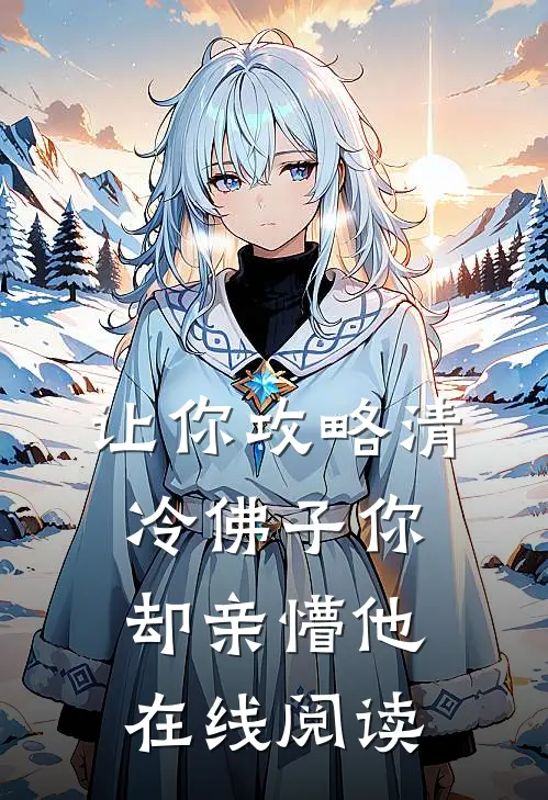 让你攻略清冷佛子你却亲懵他在线阅读