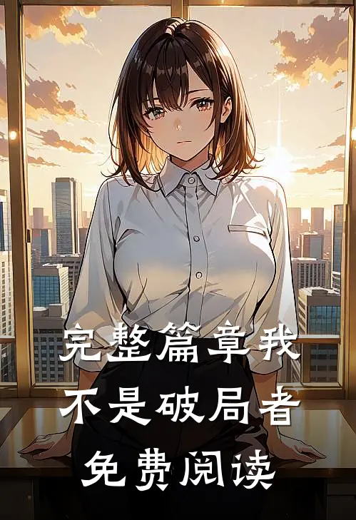 完整篇章我不是破局者免费阅读