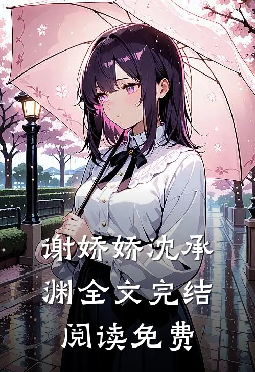 谢娇娇沈承渊全文完结阅读免费