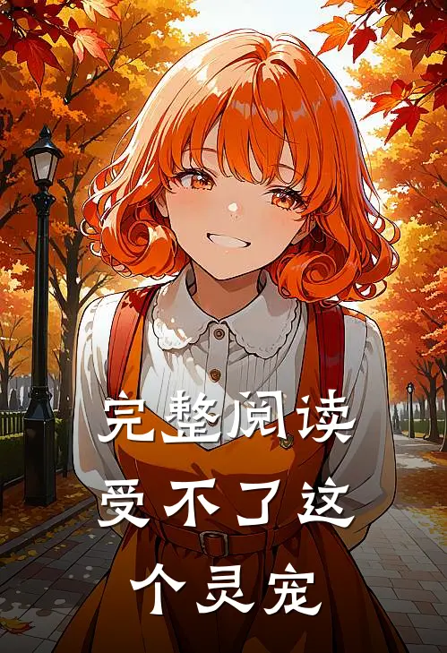 完整阅读受不了这个灵宠