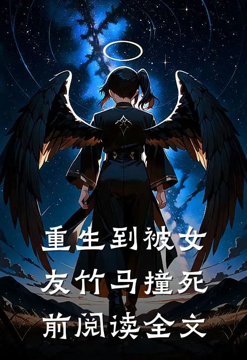 重生到被女友竹马撞死前阅读全文
