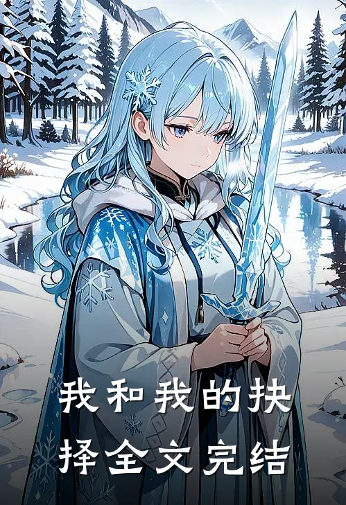 我和我的抉择全文完结
