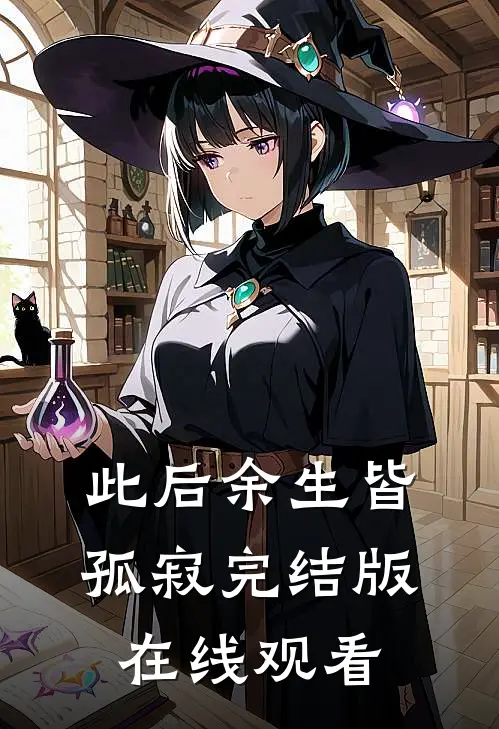 此后余生皆孤寂完结版在线观看