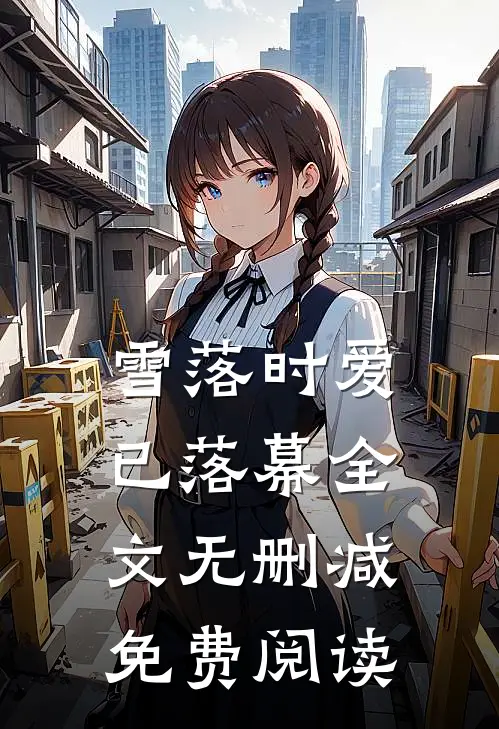 雪落时爱已落幕全文无删减免费阅读