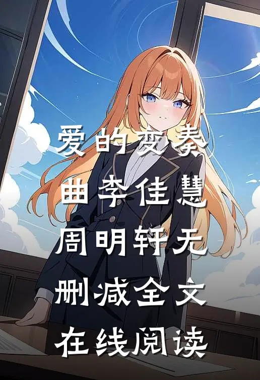 爱的变奏曲李佳慧周明轩无删减全文在线阅读
