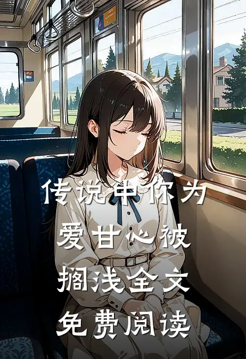 传说中你为爱甘心被搁浅全文免费阅读