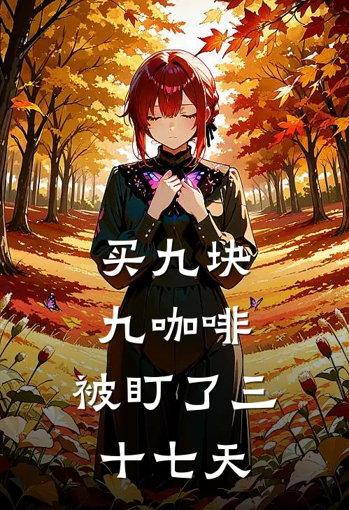 买九块九咖啡，被盯了三十七天
