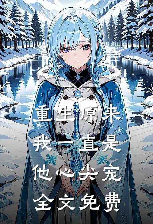 重生原来我一直是他心尖宠全文免费