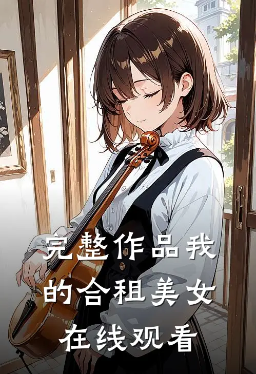 完整作品我的合租美女在线观看