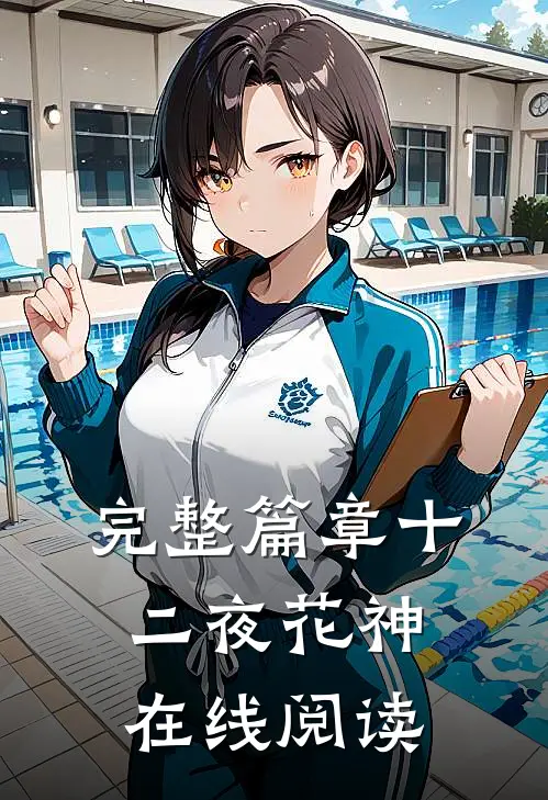完整篇章十二夜花神在线阅读