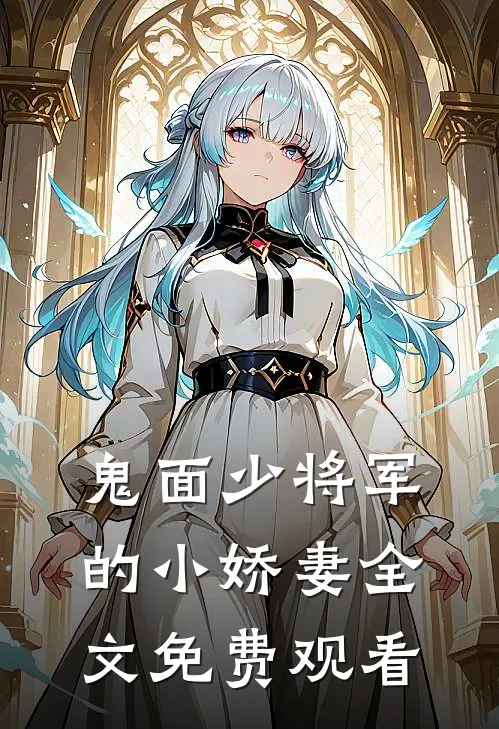 鬼面少将军的小娇妻全文免费观看