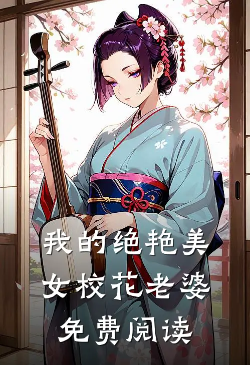 我的绝艳美女校花老婆免费阅读