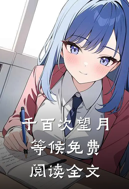 千百次望月等候免费阅读全文