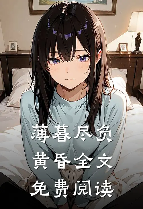 薄暮尽负黄昏全文免费阅读