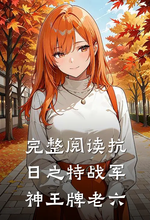 完整阅读抗日之特战军神王牌老六