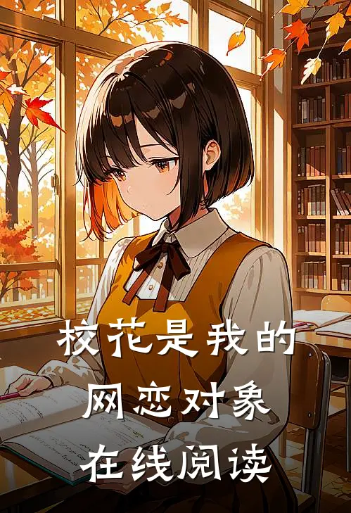 校花是我的网恋对象在线阅读