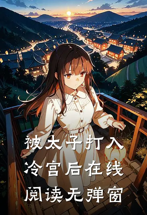 被太子打入冷宫后在线阅读无弹窗
