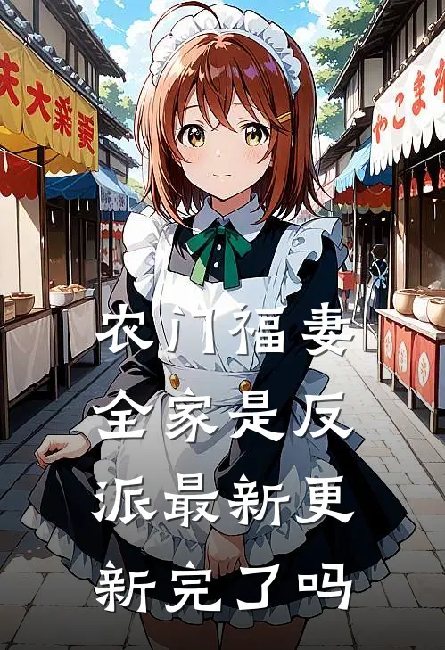 农门福妻全家是反派最新更新完了吗