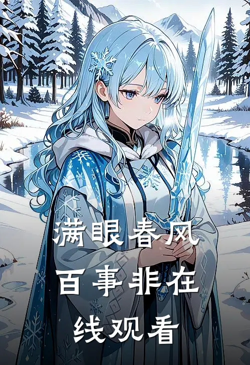 满眼春风百事非在线观看