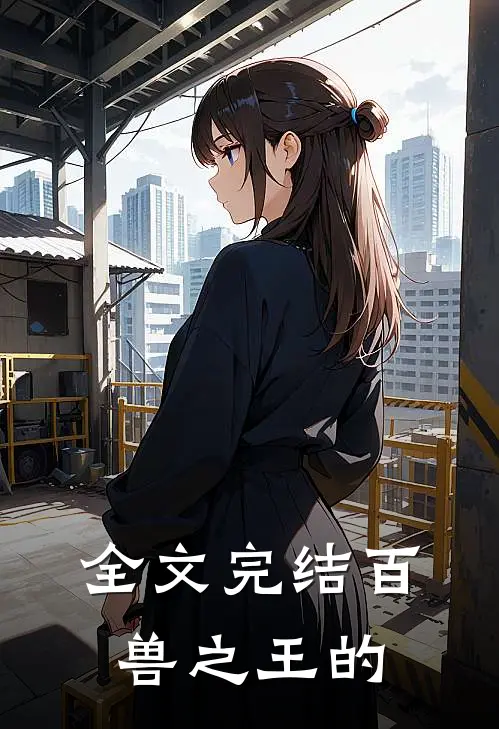 全文完结百兽之王的