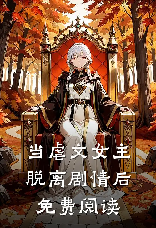 当虐文女主脱离剧情后免费阅读