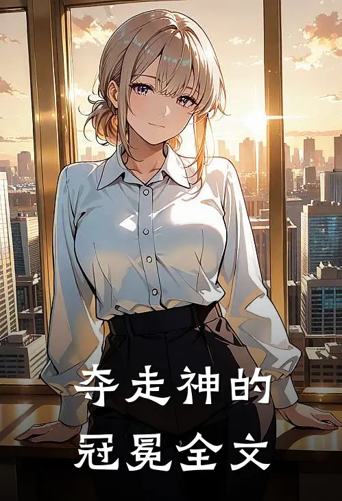 夺走神的冠冕全文