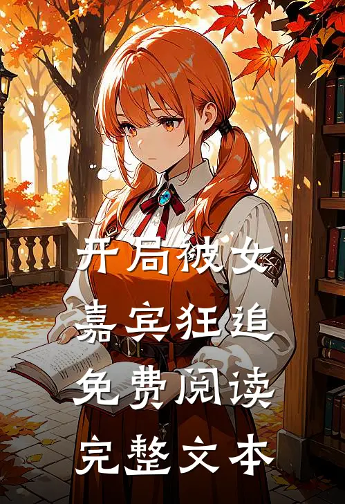 开局被女嘉宾狂追免费阅读完整文本