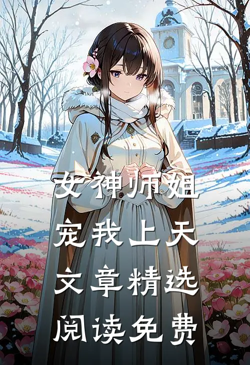 女神师姐宠我上天文章精选阅读免费