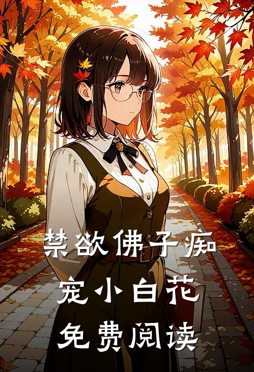 禁欲佛子痴宠小白花免费阅读