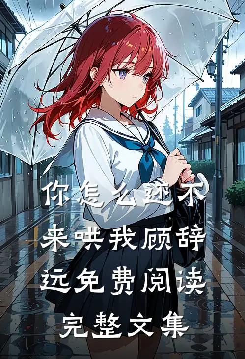 你怎么还不来哄我顾辞远免费阅读完整文集