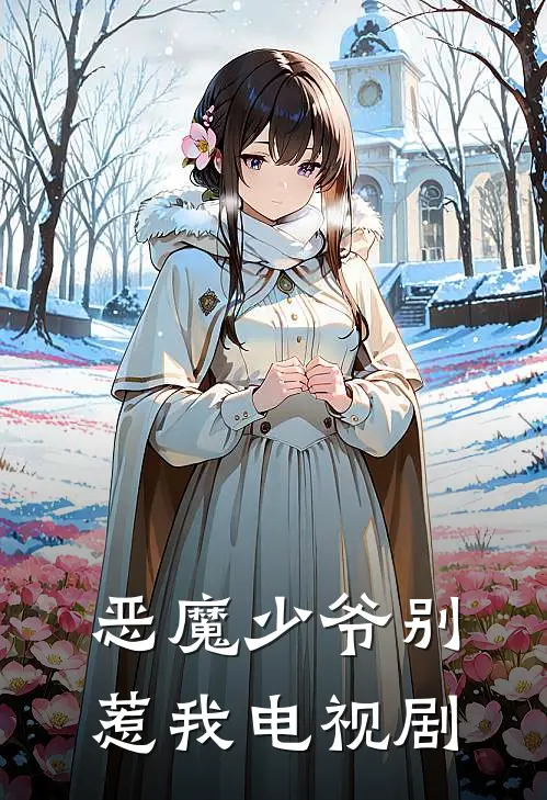 恶魔少爷别惹我电视剧