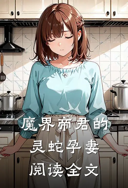 魔界帝君的灵蛇孕妻阅读全文
